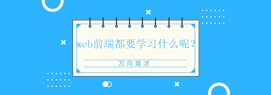web前端开发技术图谱