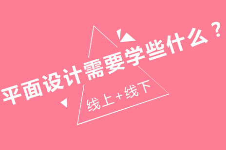 平面设计需要学些什么？