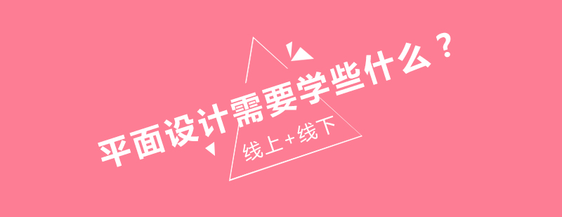 平面设计需要学些什么