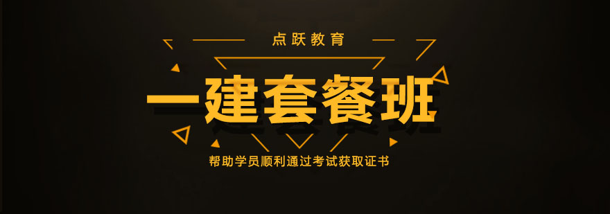 点跃教育一建课程体系