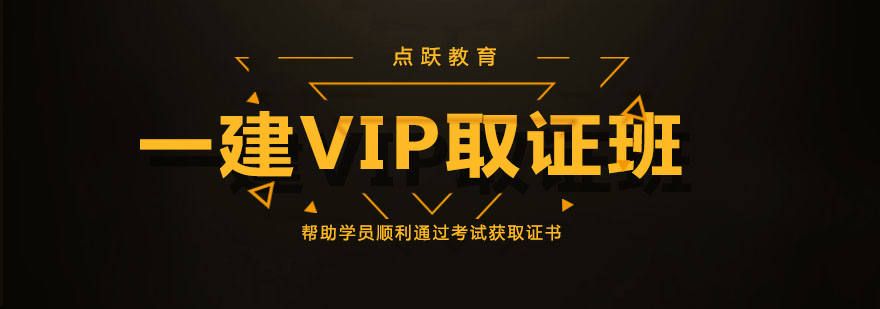 天津点跃教育一建VIP*班