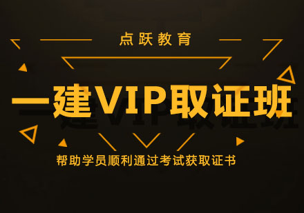 一建VIP班