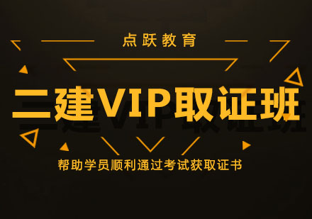 二建VIP班