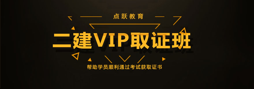 天津点跃教育二建VIP*班