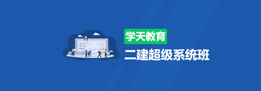 建造师职业发展