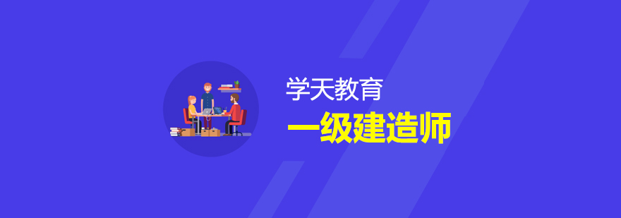 建造师培训课堂实景
