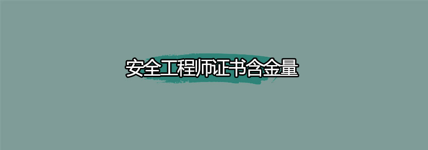 为什么安全工程师证书含金量越来越高