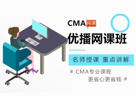 广州CMA优播网课培训班