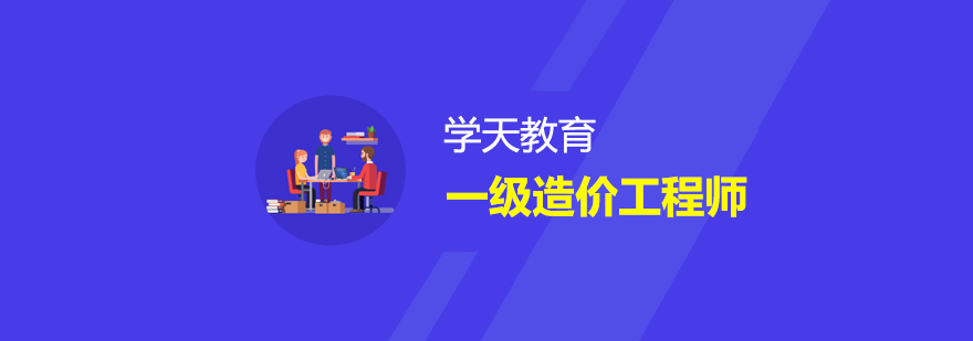 造价工程师培训课程体系