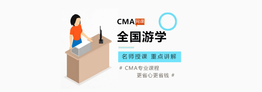 CMA全国游学课程体系