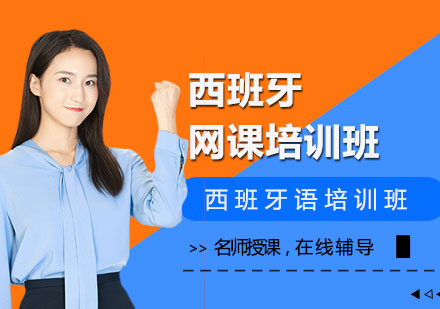 西班牙語網(wǎng)課培訓(xùn)班