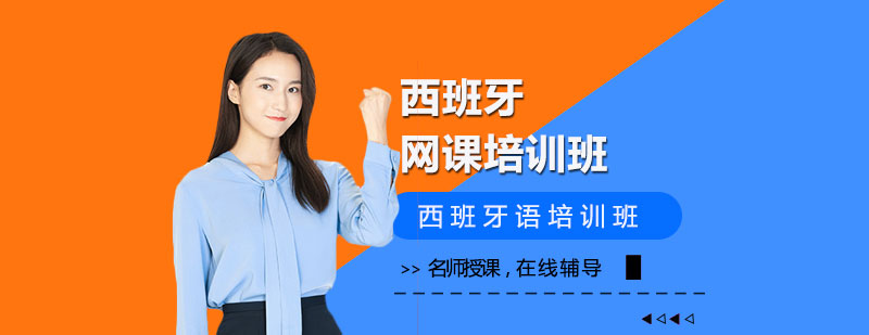 西班牙語在線課堂