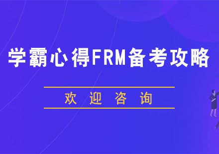 FRM金融风险管理师高效通关指南