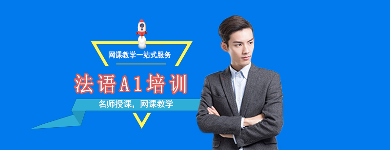 法語(yǔ)A1培訓(xùn)班