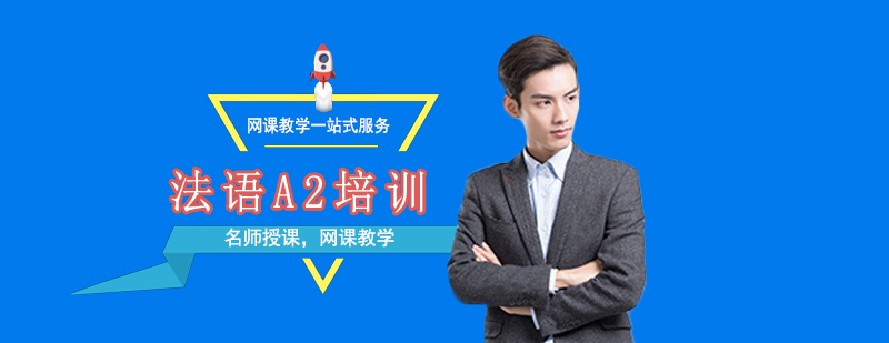 法語在線課堂