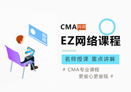 广州CMA培训EZ网络课程