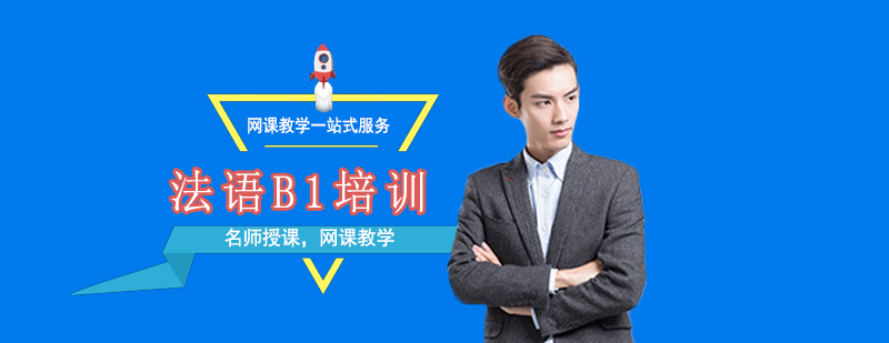 法語在線課程界面