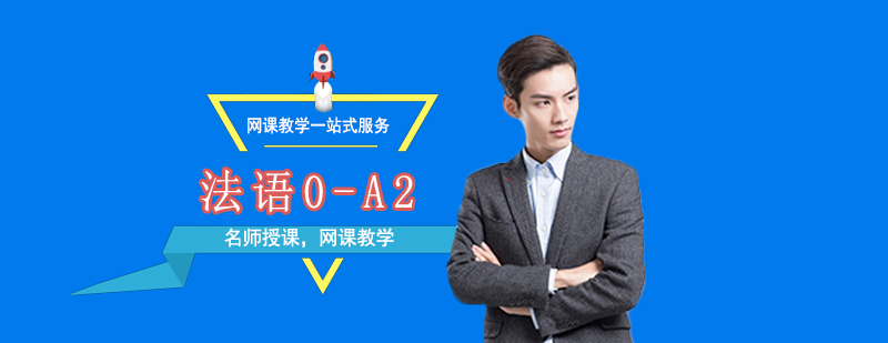 法語在線課程