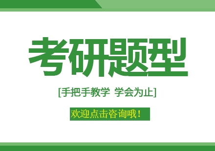 数学考研课程培训