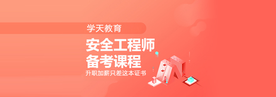 安全工程师实训场景