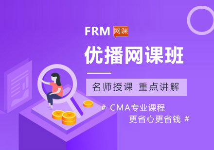 广州FRM优播网课培训班