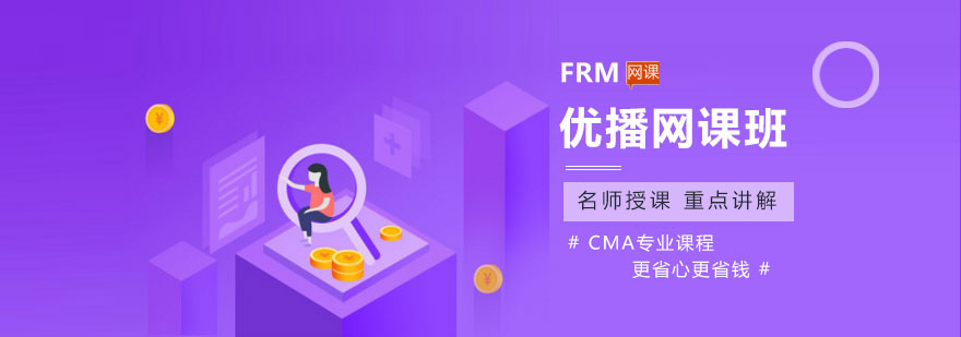 广州FRM优播网课班