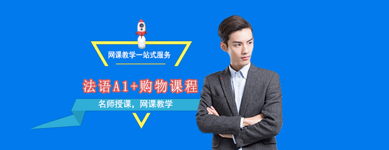 法語購物場景教學(xué)