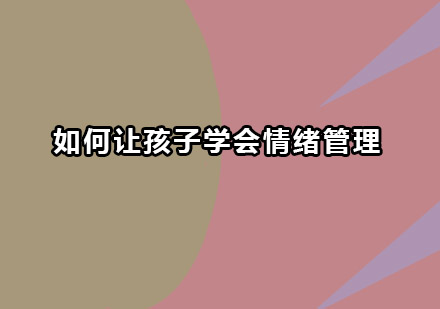 儿童情绪管理方法全解析：4大核心技巧培养高情商孩子
