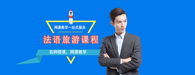 法語旅游課程實景教學