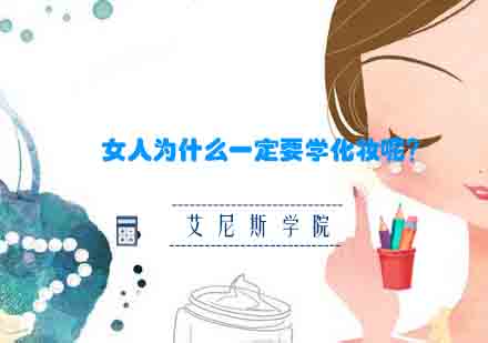 专业化妆课程深度解析：形象塑造的必修课