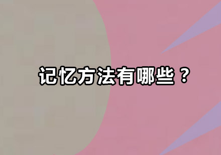 科学记忆训练方法全解析