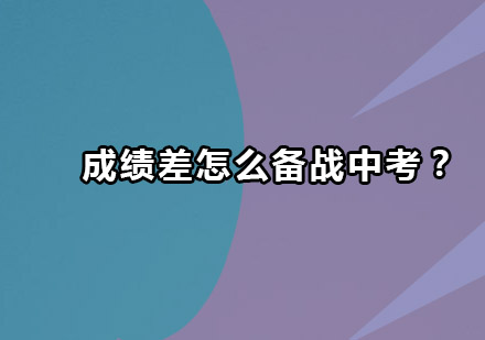 中考逆袭指南：从阶段检测到高效学习策略