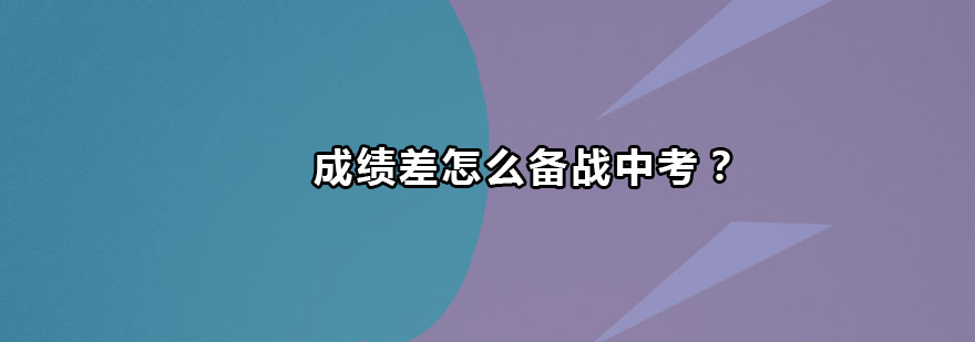 中考备考策略