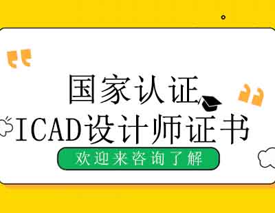 国家认证ICAD国际商业美术设计师证书