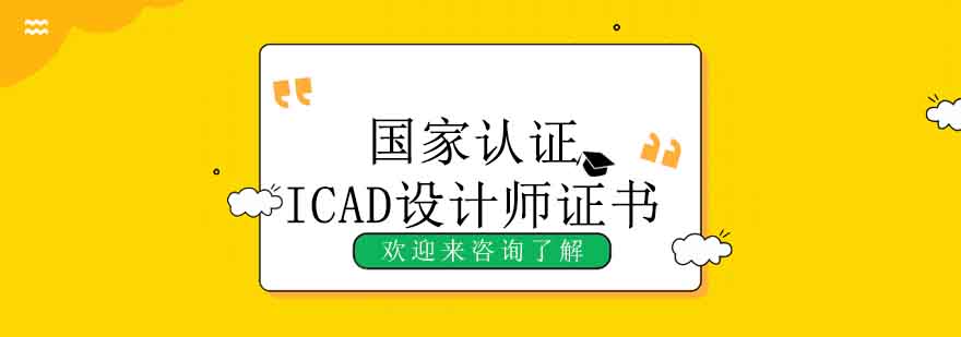 ICAD认证证书样本