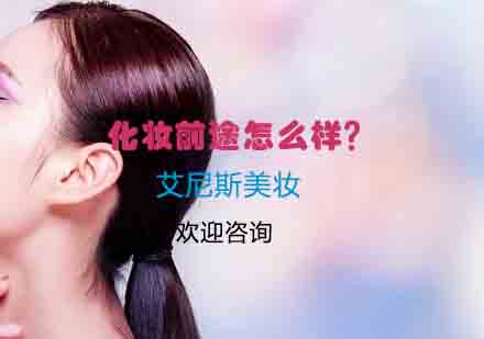 深度解析化妆职业发展前景与学习规划