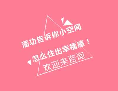 小空间装修设计灵感全解析