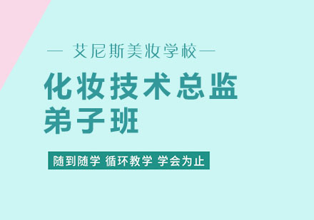 武汉化妆技术总监弟子班