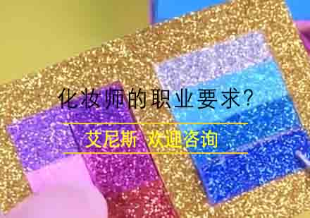 专业化妆师职业素养提升指南