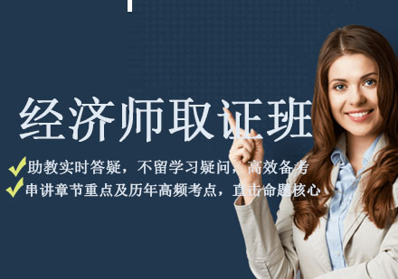 经济师班