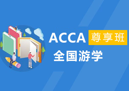 广州ACCA全国游学尊享班