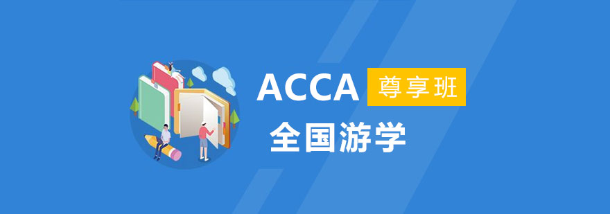 ACCA课程体系架构