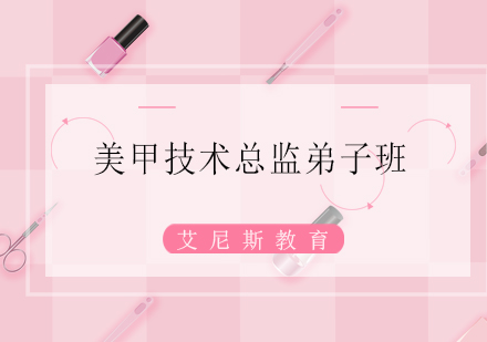 美甲技术总监弟子班