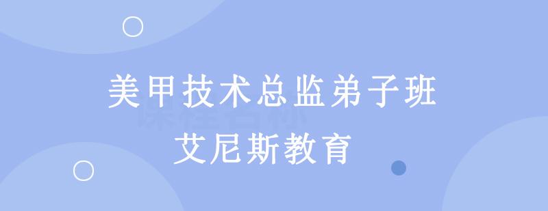 美甲技术总监弟子班