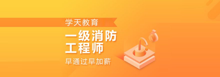 消防工程师课程全景