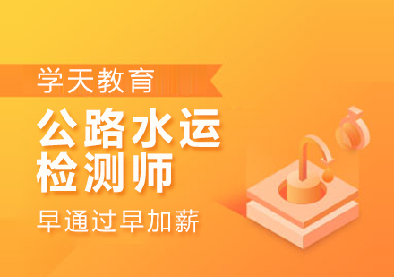 南京公路水运检测师培训