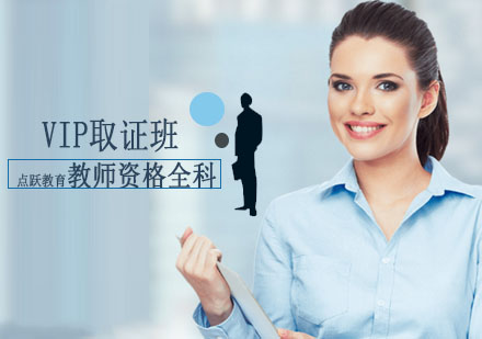 教师资格全科VIP班
