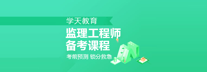 监理工程师课程体系