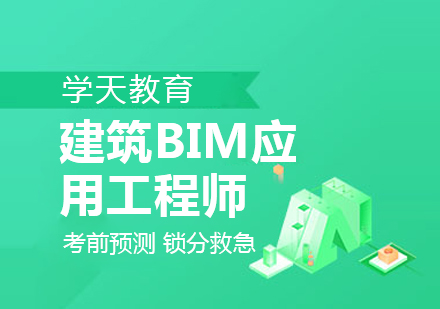 南京建筑BIM培训