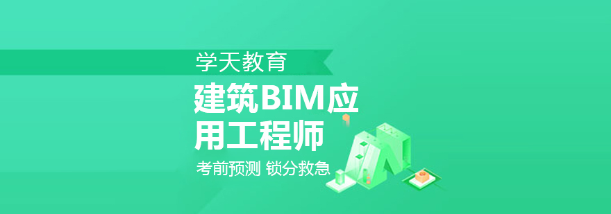 南京建筑BIM培训